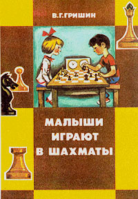 В. Г. Гришин - «Малыши играют в шахматы»