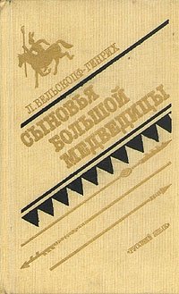 Лизелотта Вельскопф-Генрих - «Сыновья Большой Медведицы. В двух томах. Том 2»