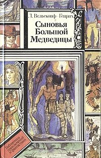 Лизелотта Вельскопф-Генрих - «Сыновья Большой Медведицы. В трех томах. Том 3»