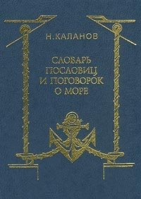 Н. Каланов - «Словарь пословиц и поговорок о море»