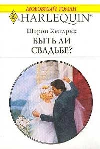 Шэрон Кендрик - «Быть ли свадьбе?»