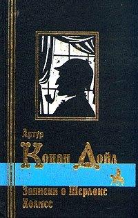 Артур Конан Дойл - «Артур Конан Дойл. Сочинения в трех томах. Том 2. Записки о Шерлоке Хомсе»