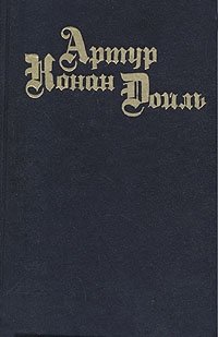 Артур Конан Дойл - «Артур Конан Дойль. Собрание сочинений в восьми томах + четыре доп. Том 9»