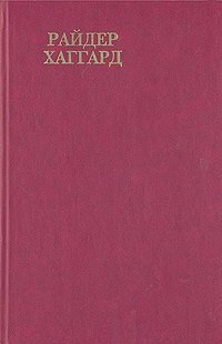 Генри Райдер Хаггард - «Райдер Хаггард. Сочинения. В восьми томах. Том 1»