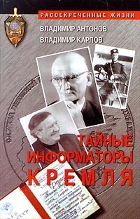 Владимир Антонов, Владимир Карпов - «Тайные информаторы Кремля»