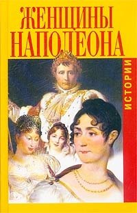 Гертруда Кирхейзен, Гектор Флейшман - «Женщины Наполеона. Истории»