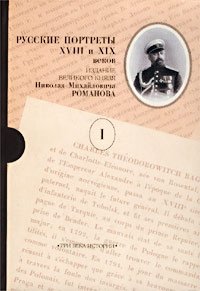 Русские портреты XVIII и XIX веков. В пяти томах. Том I