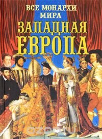 Константин Рыжов - «Все монархи мира. Западная Европа»