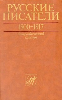 Русские писатели 1800-1917. Биографический словарь в четырех томах. Том 3