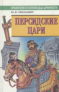 Ю. Н. Тимахович - «Персидские цари»