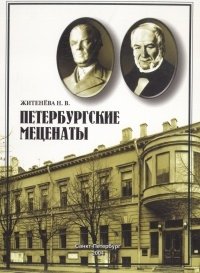 Н. В. Житенева - «Петербургские меценаты»