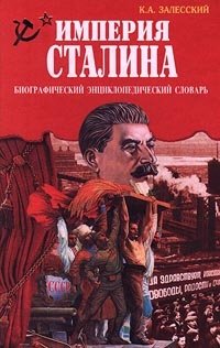 К. А. Залесский - «Империя Сталина. Биографический энциклопедический словарь»