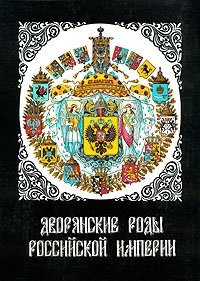 Дворянские роды Российской империи. Том 1. Князья
