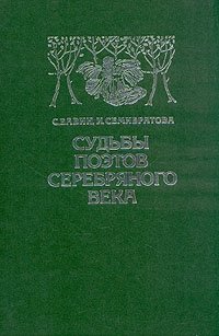 С. Бавин, И. Семибратова - «Судьбы поэтов серебряного века»