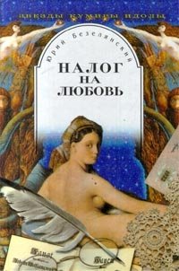 Юрий Безелянский - «Налог на любовь. Звезды. Кумиры. Идолы»