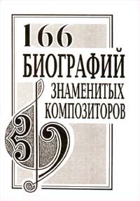  - «166 биографий знаменитых композиторов»