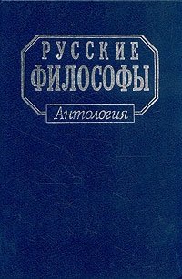 Русские философы. Антология. В трех книгах. Книга 3