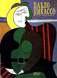 Ричард Лесли - «Пабло Пикассо. Мастер модернизма»