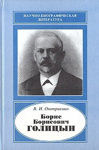 В. И. Оноприенко - «Борис Борисович Голицын»