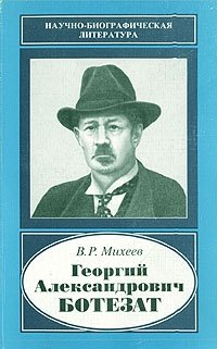 Георгий Александрович Ботезат
