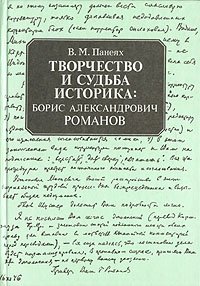 В. М. Панеях - «Творчество и судьба историка: Борис Александрович Романов»