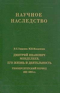 Дмитрий Иванович Менделеев, его жизнь и деятельность. Университетский период 1861 - 1890 гг