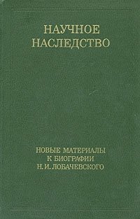 Новые материалы к биографии Н. И. Лобачевского