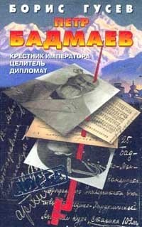 Б. С. Гусев - «Петр Бадмаев: Крестник императора, целитель, дипломат»