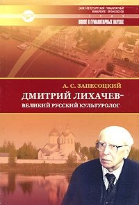 Дмитрий Лихачев - великий русский культуролог