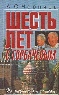 Шесть лет с Горбачевым