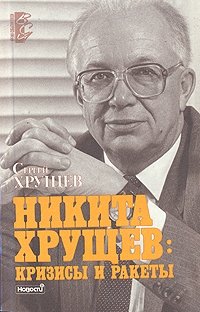 Никита Хрущев: кризисы и ракеты. В двух томах. Том 1