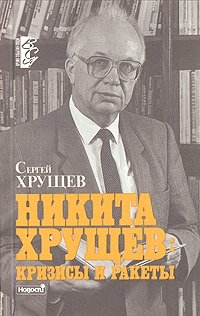 Никита Хрущев: кризисы и ракеты. В двух томах. Том 2