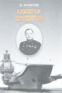 В. Булатов - «Адмирал Кузнецов»