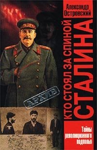 Кто стоял за спиной Сталина? Тайны революционного подполья