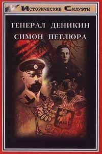 А. И. Козлов, Ю. Е. Финкельштейн - «Генерал Деникин. Симон Петлюра»