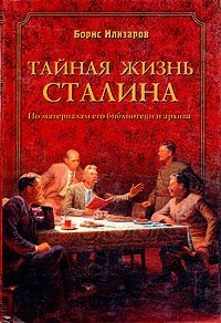 Борис Илизаров - «Тайная жизнь Сталина. По материалам его библиотеки и архива»