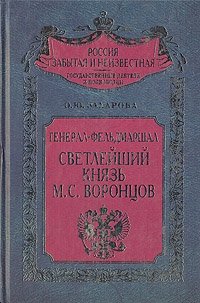О. Ю. Захарова - «Генерал-фельдмаршал светлейший князь М. С. Воронцов»