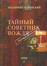 Владимир Успенский - «Тайный советник вождя. В пяти томах. Том 1»