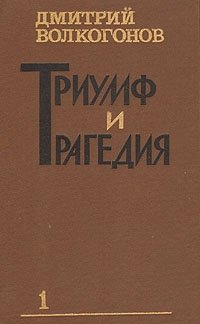 Дмитрий Волкогонов - «Триумф и трагедия. В двух книгах. Книга 1»