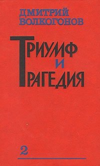 Дмитрий Волкогонов - «Триумф и трагедия. В двух книгах. Книга 2»