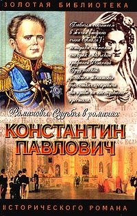 Зинаида Чиркова - «Константин Павлович. Корона за любовь»