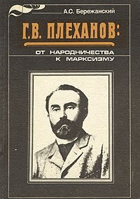Г.В.Плеханов: от народничества к марксизму