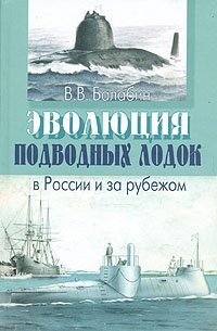 В. В. Балабин - «Эволюция подводных лодок в России и за рубежом»