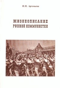 И. Н. Артемьева - «Жизнеописание русской коммунистки»