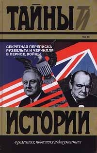  - «Секретная переписка Рузвельта и Черчилля в период войны»