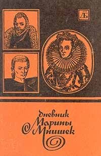 Дневник Марины Мнишек
