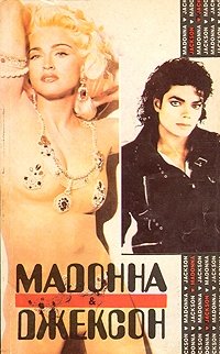 Майкл Джексон глазами его сестры. Мадонна: Откровения