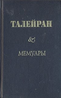 Талейран - «Талейран. Мемуары»