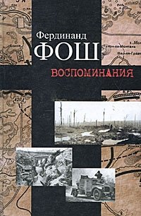 Фердинанд Фош. Воспоминания (война 1914-1918 гг.)