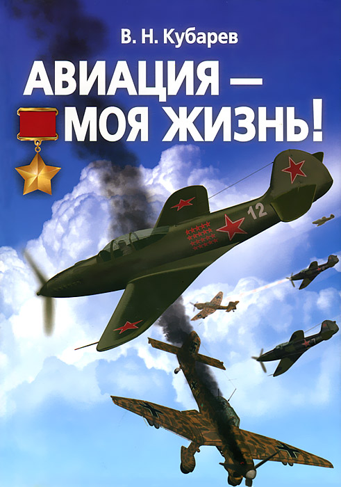 В. Н. Кубарев - «Авиация - моя жизнь!»